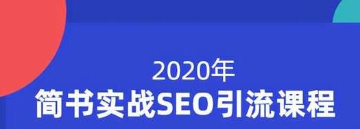 小胡简书实战SEO引流课程，从0到1，从无到有，帮你快速玩转简书引流-赚钱驿站