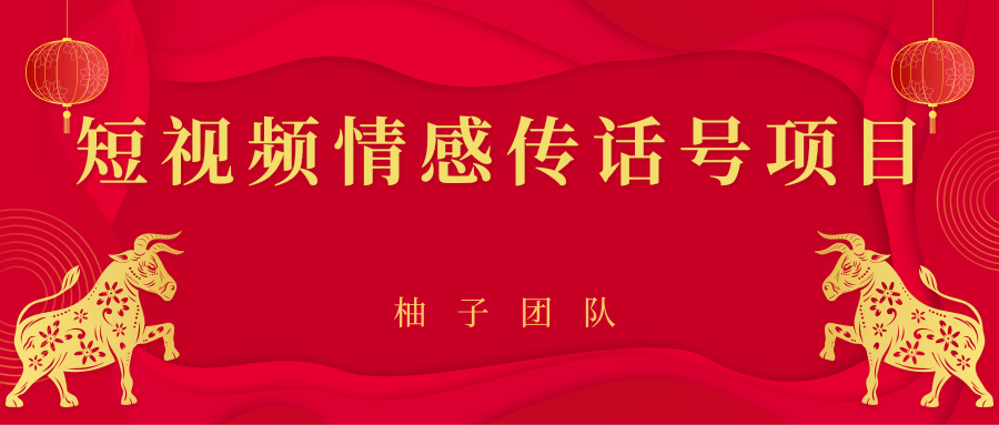 短视频情感传话号项目，细分领域的赚钱门道-赚钱驿站