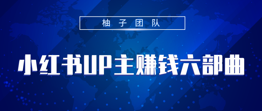 小红书UP主赚钱六部曲，掌握方法新手也能月入5000+-赚钱驿站