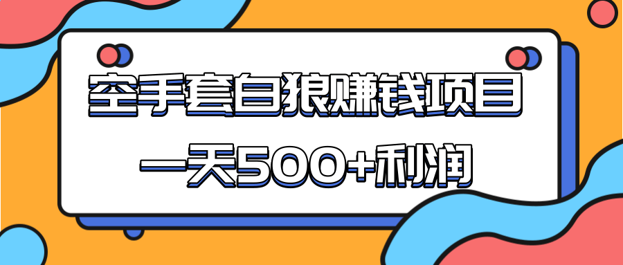 某团队收费项目：空手套白狼，一天500+利润，人人可做-赚钱驿站