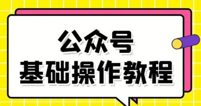 零基础教会你公众号平台搭建、图文编辑、菜单设置等基础操作视频教程-赚钱驿站