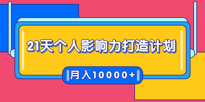 21天个人影响力打造计划，如何操作演讲变现，月入10000+-赚钱驿站