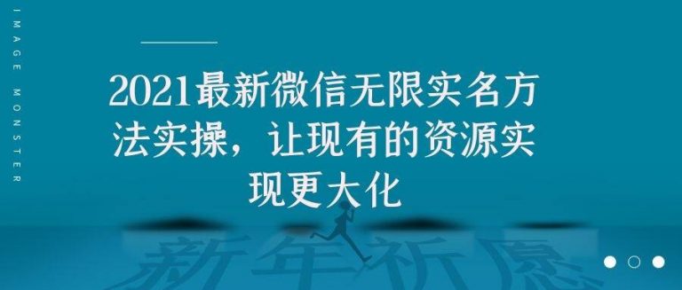 2021最新V芯无限实名方法实操，让现有的资源实现更大化-赚钱驿站