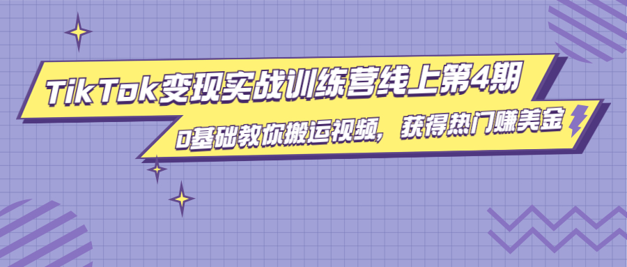 龟课·TikTok变现实战训练营线上第4期，0基础教你搬运视频，获得热门赚美金-赚钱驿站