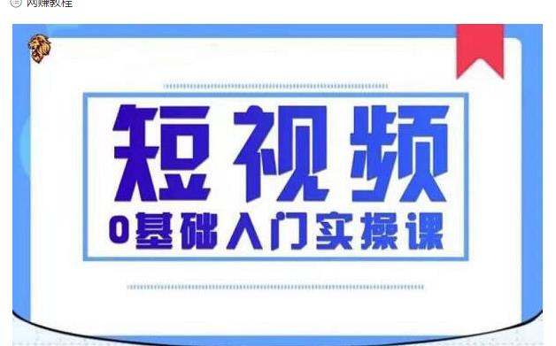 2021短视频0基础入门实操课，新手必学，快速帮助你从小白变成高手-赚钱驿站
