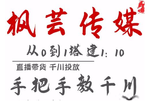 枫芸传媒11月千川最新玩法，手把手教你搭建1:10的计划-赚钱驿站