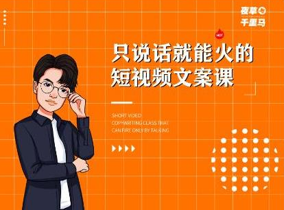 夜草与千里马·7天文案实操训练营第十四期，只说话就能火的短视频文案课-赚钱驿站
