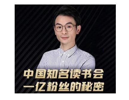 董十一·中国知名读书会，一亿粉丝的秘密，适合想做新媒体运营或短视频网红的你-赚钱驿站