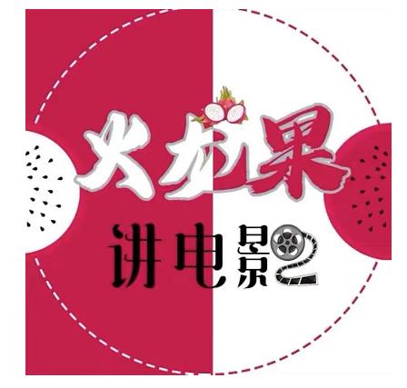 火龙果电影解说教程合集，适合普通人的副业赚钱项目-赚钱驿站