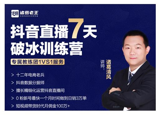 诸葛学堂·抖音直播7天破冰训练营，0粉新号最快一个月时间做到日销3万单-赚钱驿站