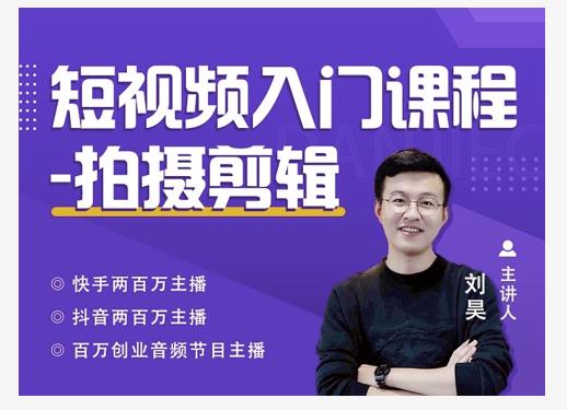 蛋解创业·短视频入门课程，从0-1做一个能持续涨粉的账号-赚钱驿站