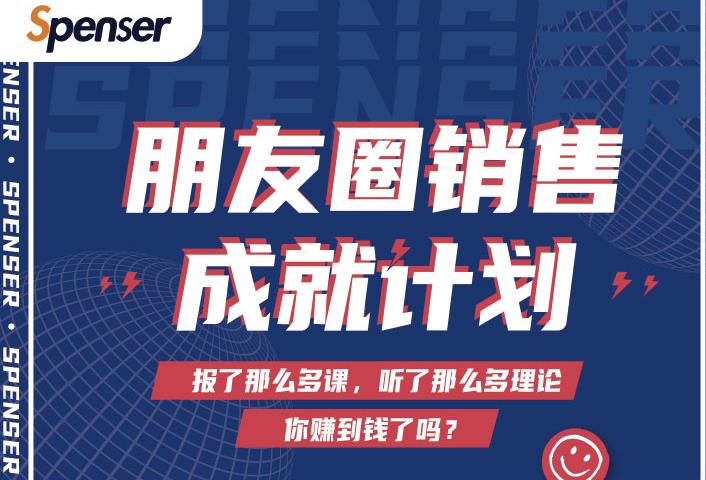 Spenser绝杀文案成就计划，一套课程教你打通微信赚钱生态-赚钱驿站