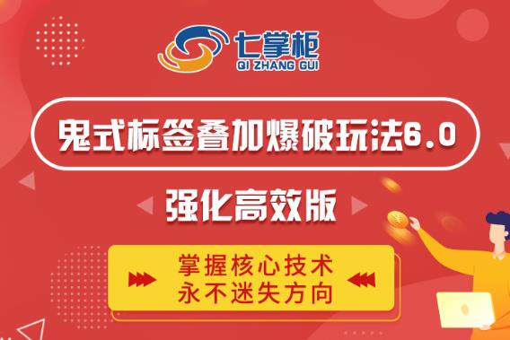 鬼脚七·鬼式标签叠加玩法6.0-鬼哥标签玩法强化高效版，价值5800元-赚钱驿站