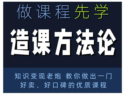 林雨·造课方法论：知识变现老炮教你做出一门好卖、好口碑的优质课程-赚钱驿站
