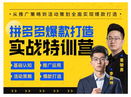 玺承云·拼多多爆款打造实战特训营，一套从入门到高手课程，让你快速拿捏拼多多-赚钱驿站