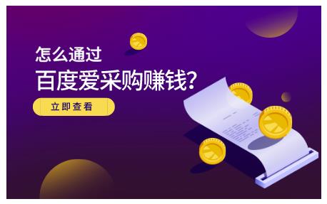 大王·怎么通过百度爱采购赚钱，已经通过百度爱采购完成200多万的销量-赚钱驿站
