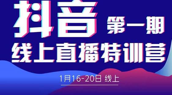 2022美尊学堂-抖音直播线上特训营价值4980元-赚钱驿站