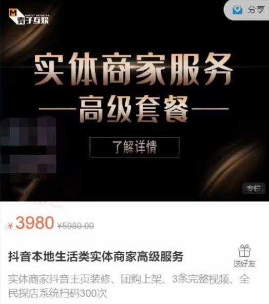 麦子互娱抖音本地生活类实体商家基础+高级服务值4978元-赚钱驿站