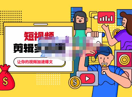 百微商学院·掌握100个实用剪辑方法，让你的视频加速热门，价值999元-赚钱驿站