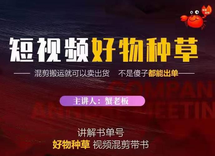 蟹老板·抖音短视频好物种草，超级适合新手，教你在抖音上快速变现-赚钱驿站