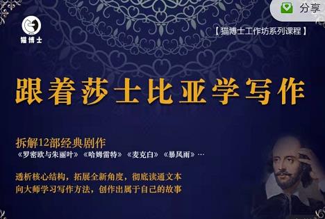 猫博士跟着莎士比亚学写作，彻底读通文本向大师学习写作方法-赚钱驿站