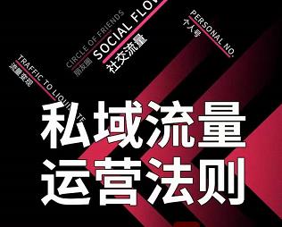 私域流量运营法则，高端玩家的私域流量是如何搭建的-赚钱驿站