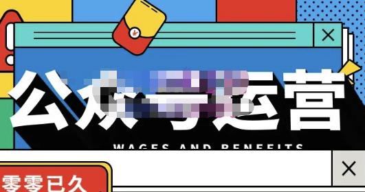 零零已久·从0-1运营公众号，零基础小白也能上手，系统性了解公众号运营-赚钱驿站