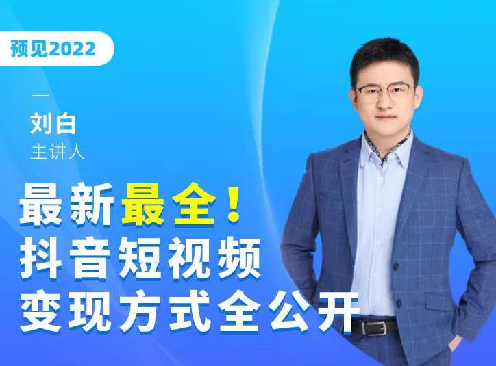 最新最全抖音短视频变现方式全公开，快人一步迈入抖音运营变现捷径-赚钱驿站