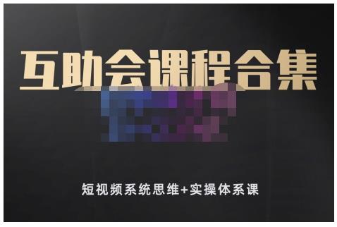 狗哥笔记的互助会课程合集，短视频系统思维+实操体系课-赚钱驿站