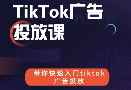跨境B哥tiktok广告投放课，带你快速入门tiktok广告投放价值1680元-赚钱驿站