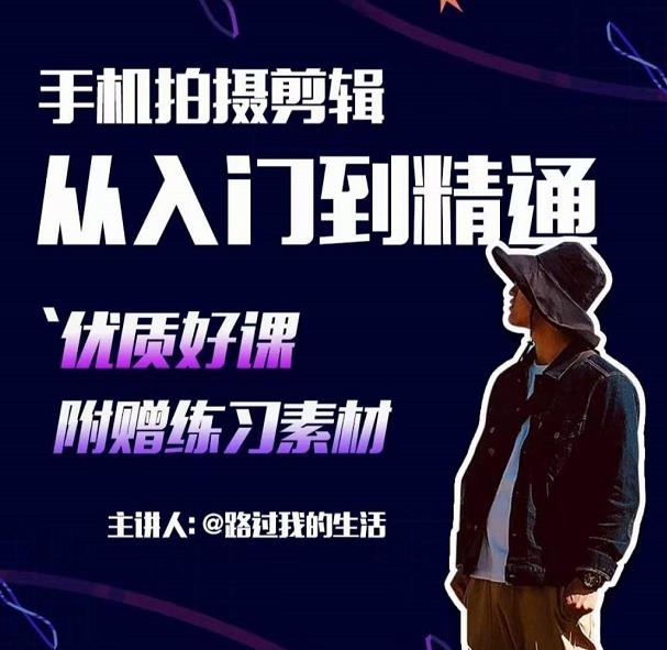 手机拍摄剪辑课：用手机拍出电影感短视频，零基础从入门到精通-赚钱驿站