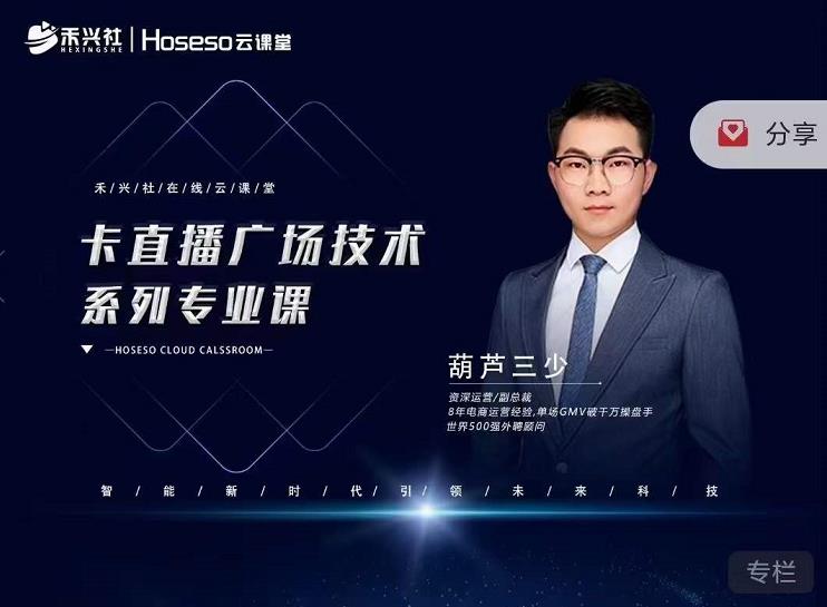 禾兴社·卡直播广场技术系列专业课，目前最强最全直播广场技术-赚钱驿站