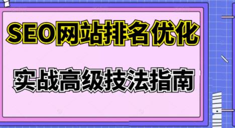 樊天华·SEO网站排名优化实战高级技法指南，让客户找到你-赚钱驿站