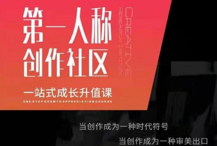 亲爱的安先第生‬一人称创作社课区‬程，一站式成长升值课-赚钱驿站