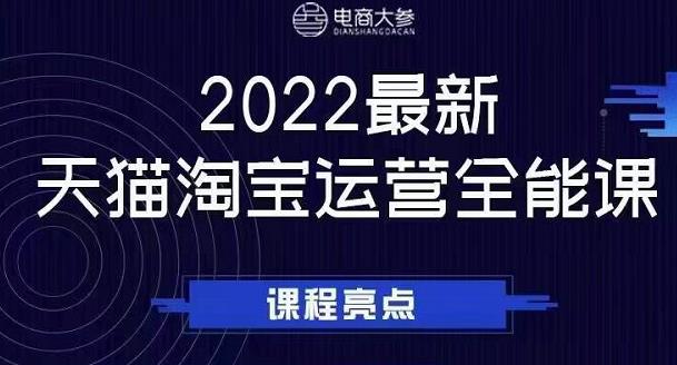 电商大参老梁新课，2022最新天猫淘宝运营全能课，助力店铺营销-赚钱驿站