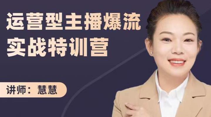 慧慧：运营型主播爆流实战特训营，月销千万直播间操盘手把手带玩转运营主播核心-赚钱驿站