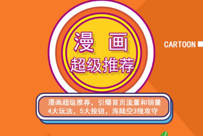 秋秋漫画电商:漫画引力魔方、秋秋漫画直通车、秋秋漫画超级推荐价值1197元-赚钱驿站