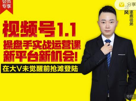 逐鹿视频号1.1操盘手实战运营课新平台新机会，打造私域流量阵地!-赚钱驿站