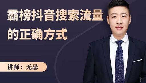 无忌：霸榜抖音搜索流量的正确方式，解码抖音号搜索新方式,快速抢占信息差红利-赚钱驿站
