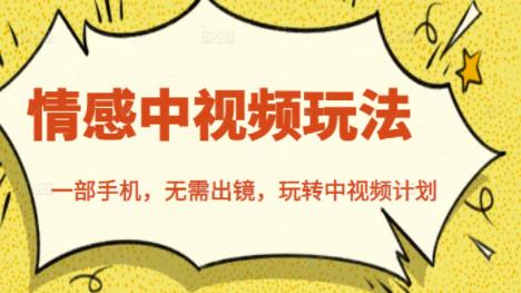 北北情感中视频玩法，一部手机，无需出镜，玩转中视频计划-赚钱驿站