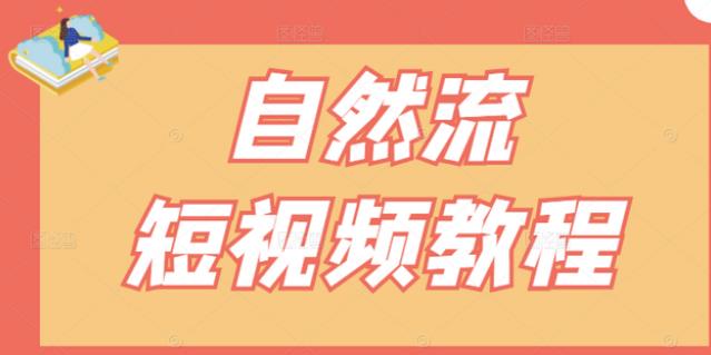 【瑶瑶短视频】自然流短视频教程，让你更快理解做自然流视频的精髓-赚钱驿站