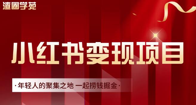 渣圈学苑·小红书虚拟资源变现项目，一起捞钱掘金价值1099元-赚钱驿站