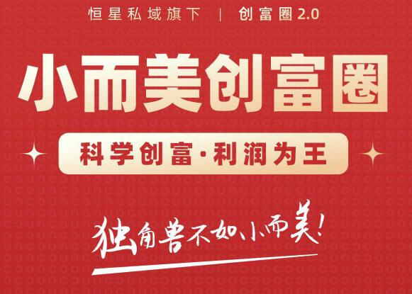 肖厂长创富圈2.0之【小而美创富圈】,108招科学创富底层逻辑，让你少采坑涨利润-赚钱驿站