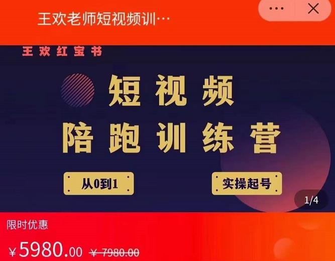 王欢红宝书短视频培训营，从认知、起号、实操、运营，适合新人起步-赚钱驿站
