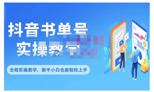 抖音书单号零基础实操教学，0基础可轻松上手，全方面了解书单短视频领域-赚钱驿站