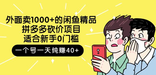 跳至主内容外面卖1000+的闲鱼精品：拼多多砍价项目，一个号一天纯赚40+适合新手0门槛-赚钱驿站