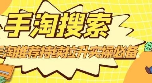 沧海老师·手淘搜索、手淘推荐持续拉升实操必备，简单易学，快速掌握-赚钱驿站