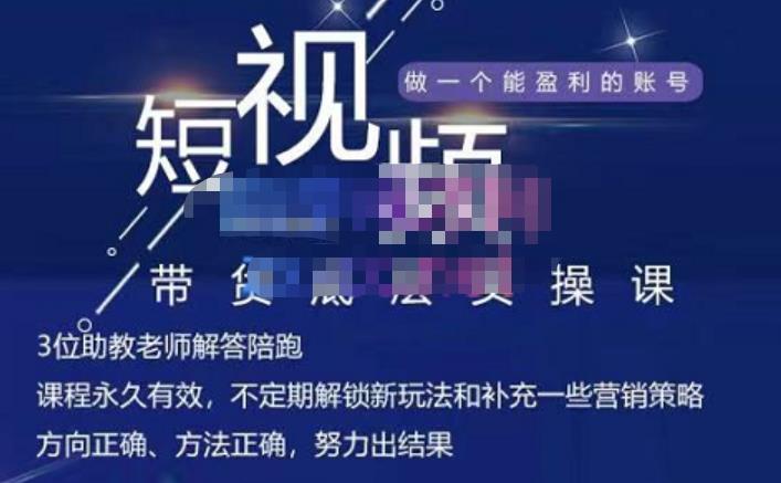 吴Sir·短视频带货底层实操课，教你如何选爆品、了解获短视频流量密码，正确起号-赚钱驿站
