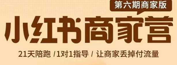 贾真-小红书商家营第6期商家版，21天带货陪跑课，让商家丢掉付流量-赚钱驿站