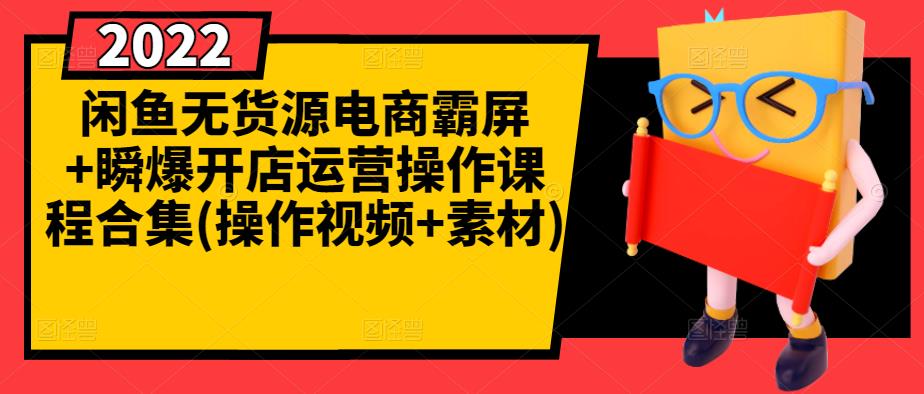 闲鱼无货源电商霸屏+瞬爆开店运营操作课程合集(操作视频+素材)-赚钱驿站